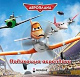Πολύχρωμα αεροπλάνα