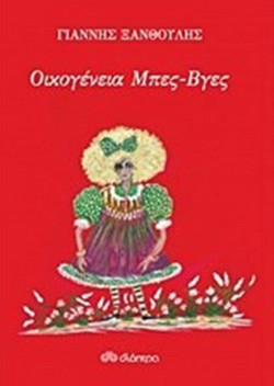 Οικογένεια Μπες-Βγες
