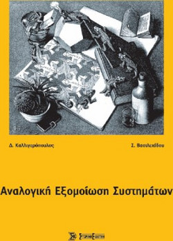 Αναλογική εξομοίωση συστημάτων