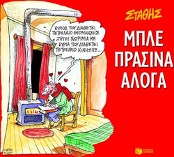 Μπλε πράσινα άλογα