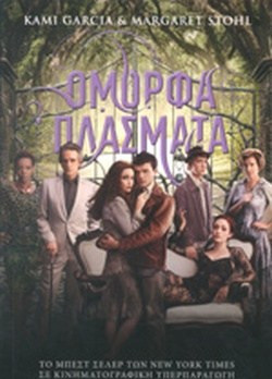 Όμορφα πλάσματα