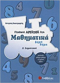 Γίνομαι άριστος στα μαθηματικά Δ΄ δημοτικού