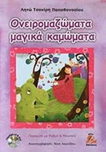 Ονειρομαζώματα μαγικά καμώματα