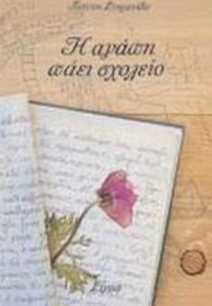Η αγάπη πάει σχολείο
