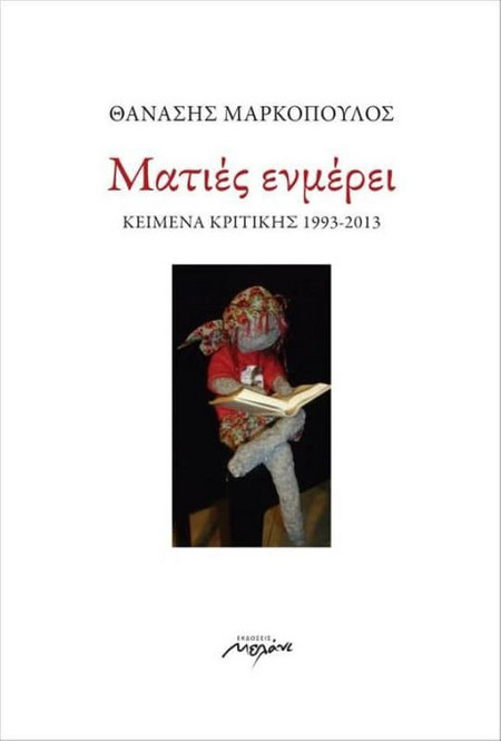 Ματιές ενμέρει