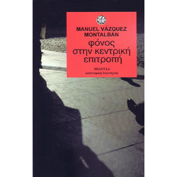 Φόνος στην κεντρική επιτροπή