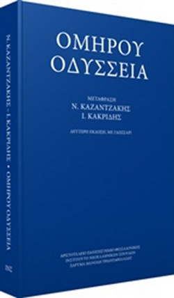 Ομήρου Οδύσσεια