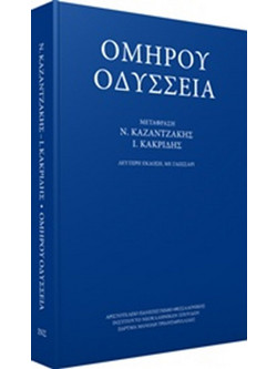Ομήρου Οδύσσεια