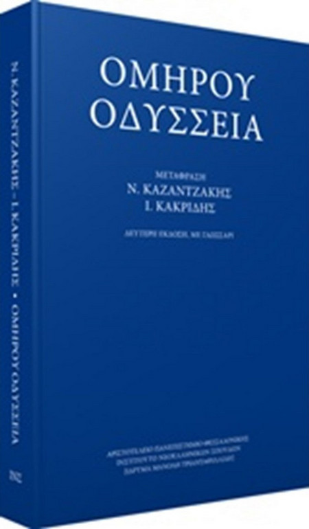Ομήρου Οδύσσεια
