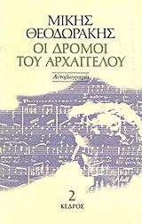 Οι δρόμοι του αρχαγγέλου