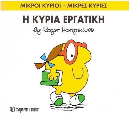 Η ΚΥΡΙΑ ΕΡΓΑΤΙΚΗ