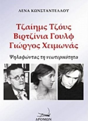 Τζαίημς Τζόυς, Βιρτζίνια Γουλφ, Γιώργος Χειμωνάς