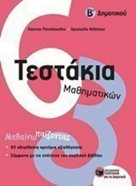 Τεστάκια Μαθηματικών, Β΄ Δημοτικού