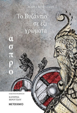 Το Βυζάντιο σε έξι χρώματα: Άσπρο