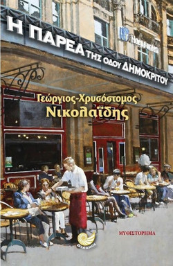 Η παρέα της οδού Δημοκρίτου