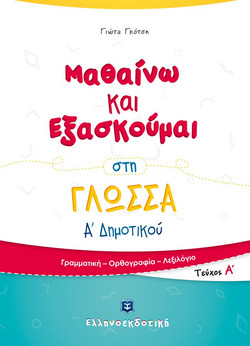 Μαθαίνω και Εξασκούμαι στη Γλώσσα Α' Δημοτικού Α' τεύχος