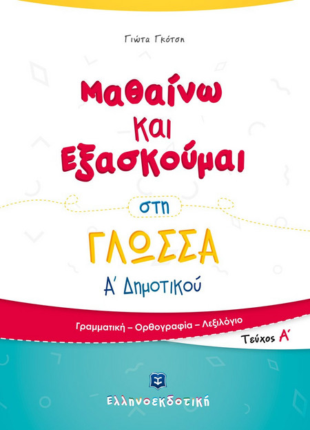 Μαθαίνω και Εξασκούμαι στη Γλώσσα Α' Δημοτικού Α' τεύχος