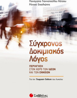 Σύγχρονος Δοκιμιακός Λόγος