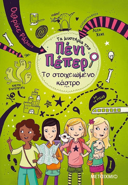 Το στοιχειωμένο κάστρο - Τα μυστήρια της Πένι Πέπερ 6