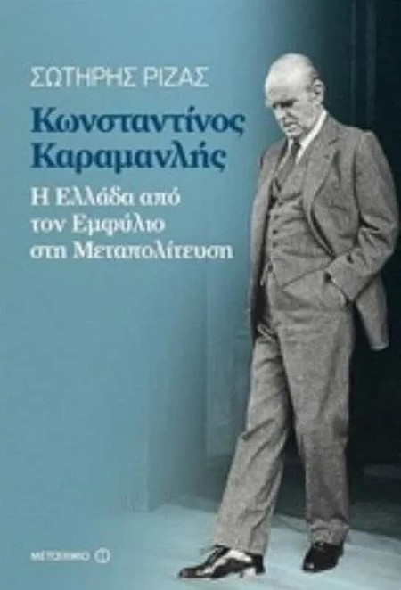 Κωνσταντίνος Καραμανλής - Η Ελλάδα από τον Εμφύλιο στη Μεταπολίτευση