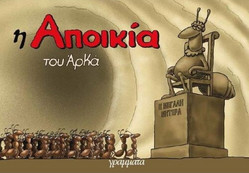 Η Αποικία