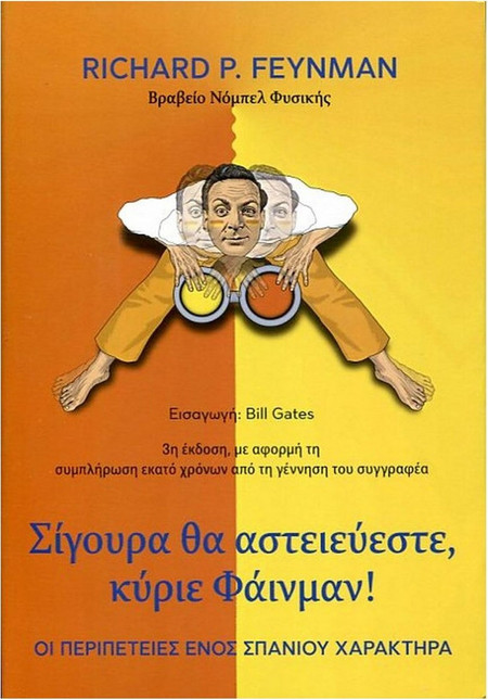 Σίγουρα θα αστειεύεστε, κύριε Φάινμαν!