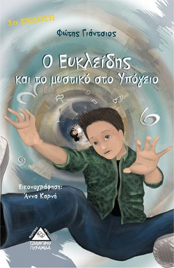 Ο Ευκλείδης και το μυστικό υπόγειο
