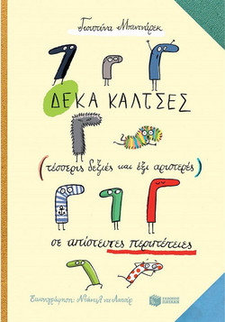 Δέκα κάλτσες (τέσσερις δεξιές και έξι αριστερές) σε απίστευτες περιπέτειες