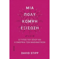 Μια πολύ κομψή εξίσωση