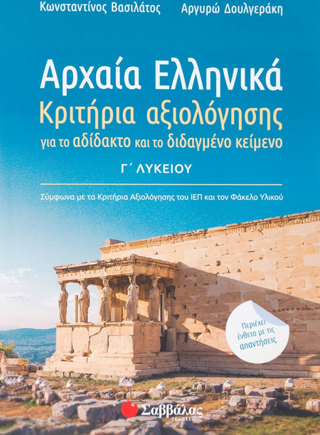 Αρχαία Ελληνικά Γ’ Λυκείου: Κριτήρια αξιολόγησης για το αδίδακτο και το διδαγμένο κείμενο.