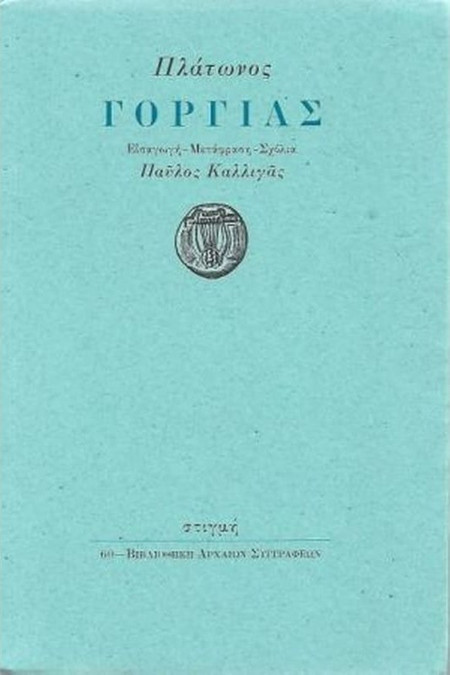 Γοργίας