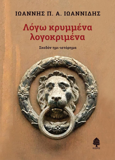 Λόγω κρυμμένα λογοκριμένα