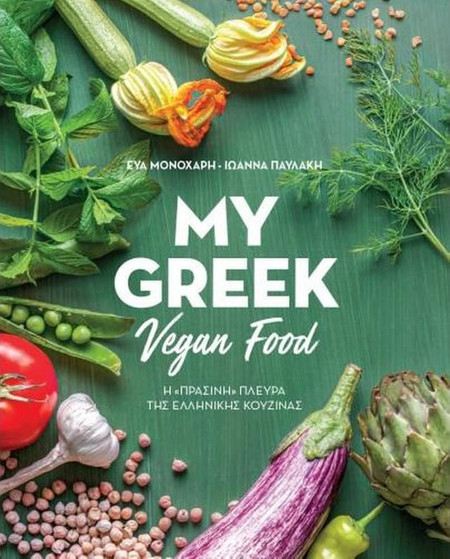 My Greek Vegan Food - Η "Πράσινη" Πλευρά της Ελληνικής Κουζίνας