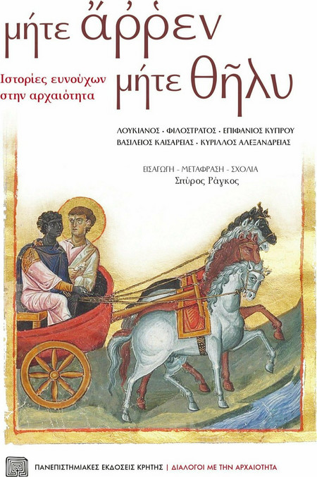 μήτε άρρεν μήτε θήλυ