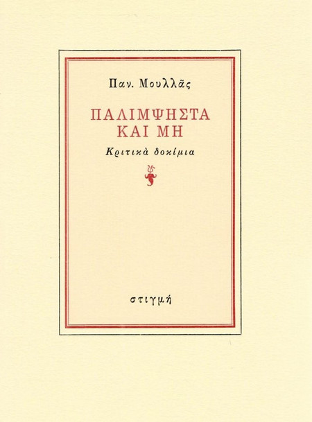 Παλίμψηστα και μη