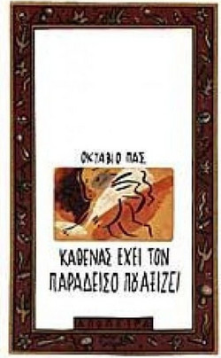 Καθένας έχει τον παράδεισο που αξίζει