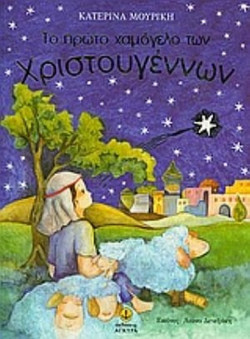 Το πρώτο χαμόγελο των Χριστουγέννων