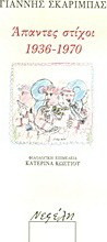 Άπαντες στίχοι 1936 - 1970