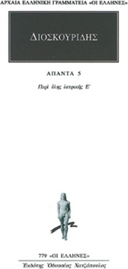 Άπαντα 5 - Περί ύλης ιατρικής Ε΄