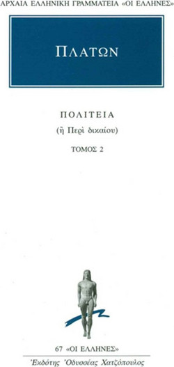Πολιτεία - ή περί δικαίου (βιβλία τρίτο-τέταρτο)