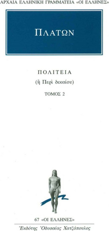 Πολιτεία - ή περί δικαίου (βιβλία τρίτο-τέταρτο)
