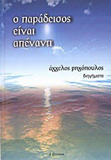 Ο παράδεισος είναι απέναντι