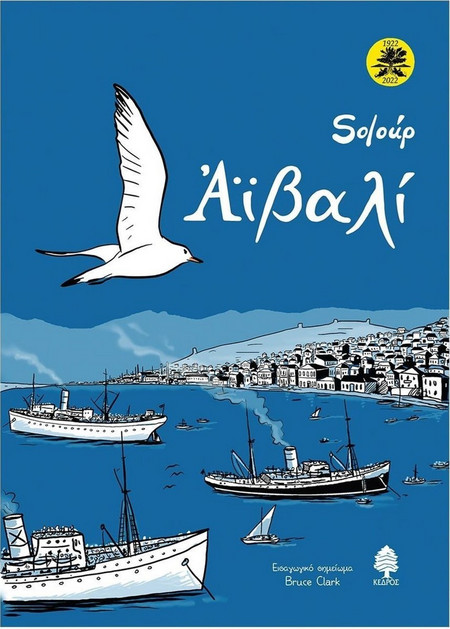 Αϊβαλί - Επετειακή έκδοση