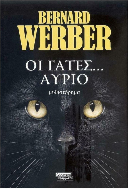 Οι Γάτες... Αύριο