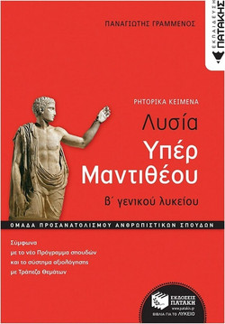Λυσία Υπέρ Μαντιθέου β' γενικού λυκείου