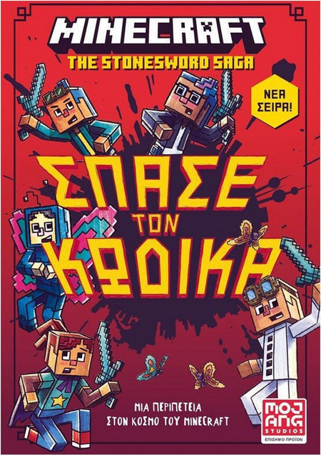 Σπάσε τον κώδικα