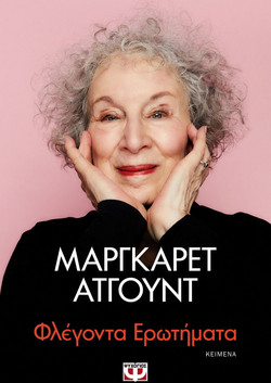 Φλέγοντα ερωτήματα