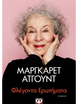 Φλέγοντα ερωτήματα
