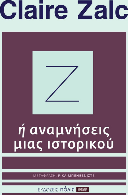 Ζ ή αναμνήσεις μιας ιστορικού