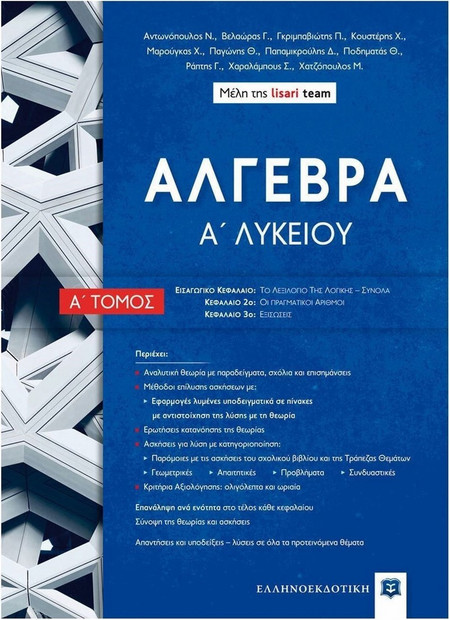 Άλγεβρα Α΄ Λυκείου - Α΄ Τόμος